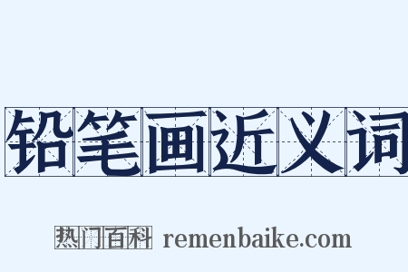 铅笔画近义词是什么意思的图片